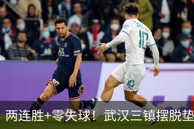两连胜+零失球！武汉三镇摆脱垫底，迈出保级关键一步