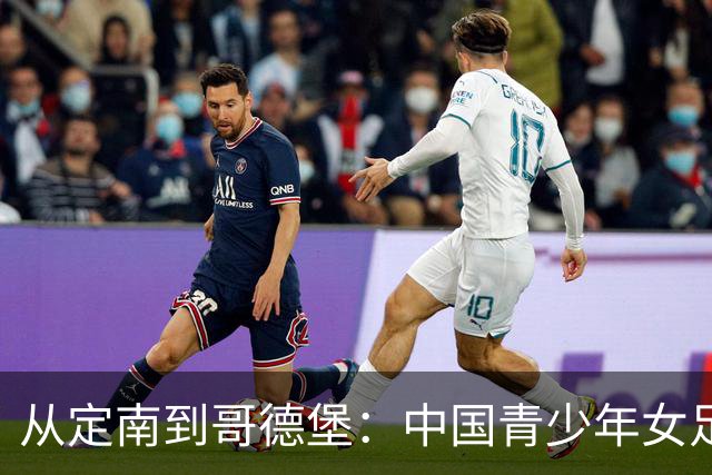 从定南到哥德堡：中国青少年女足的逐梦远征
