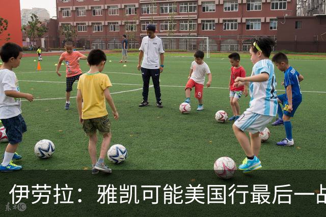 伊劳拉：雅凯可能美国行最后一战出场 我们还有很多工作要做