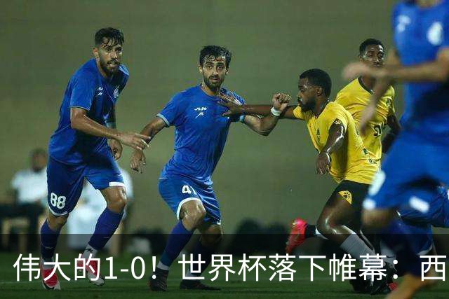伟大的1-0！世界杯落下帷幕：西班牙奇兵制胜一击，梅西哑火丢冠