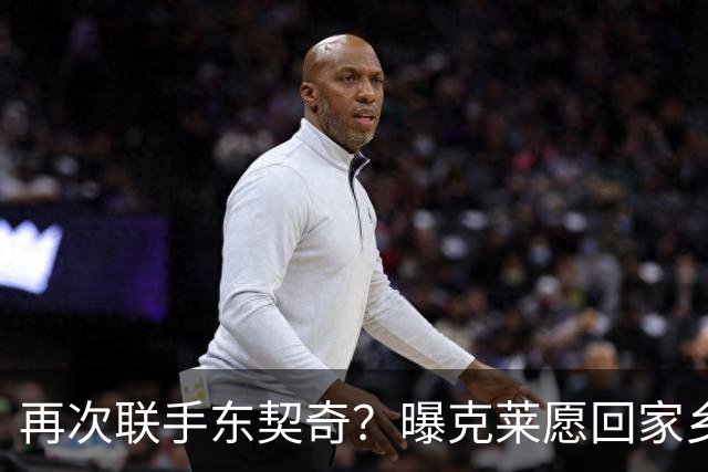 再次联手东契奇？曝克莱愿回家乡加盟湖人 热火也是潜在下家