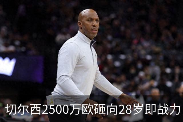 切尔西2500万欧砸向28岁即战力，阿隆索的“熟男拼图”浮出水面