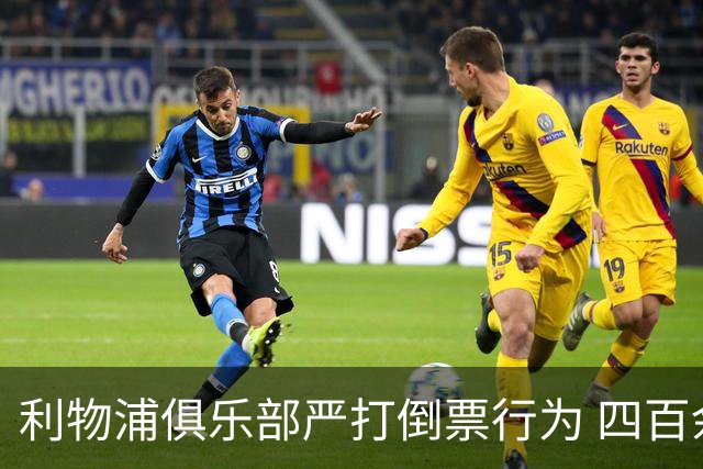 利物浦俱乐部严打倒票行为 四百余人遭终身禁止观赛处罚