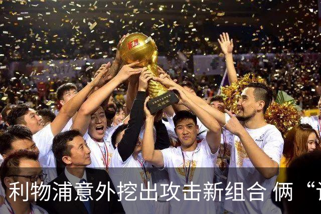 利物浦意外挖出攻击新组合 俩“计划外”球员一战成奇兵