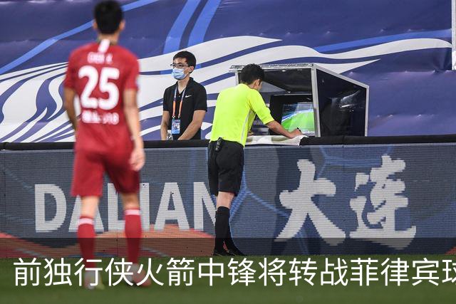 前独行侠火箭中锋将转战菲律宾球队，他能否重新在亚洲赛场证明