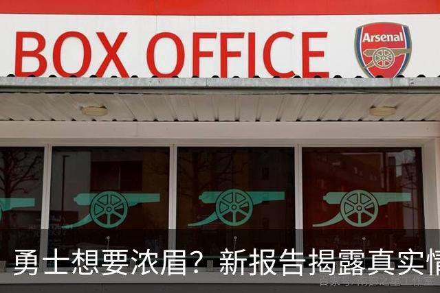 勇士想要浓眉？新报告揭露真实情况，一切都很混乱