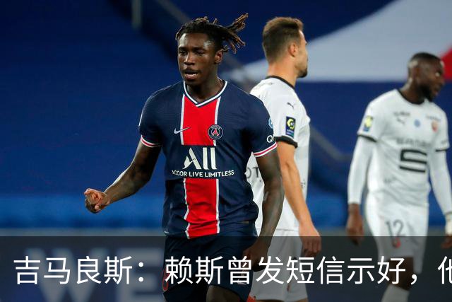 吉马良斯：赖斯曾发短信示好，他说“别吵了，现在我们是朋友了”