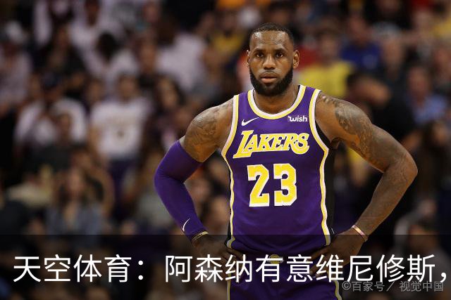 天空体育：阿森纳有意维尼修斯，若续约不成皇马可能愿意放人