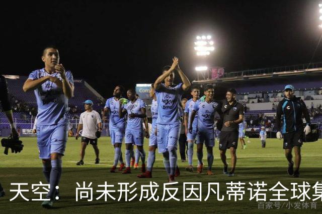 天空：尚未形成反因凡蒂诺全球集体阵营，他仍大权在握且态度强硬