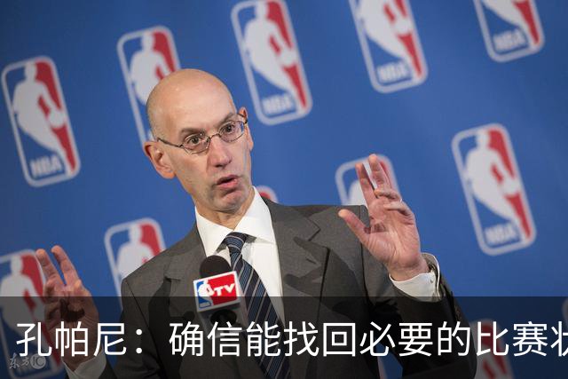 孔帕尼：确信能找回必要的比赛状态和体能 金玟哉是防守怪兽