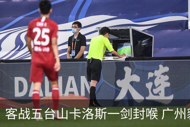 客战五台山卡洛斯一剑封喉 广州豹拿下联赛半程冠军