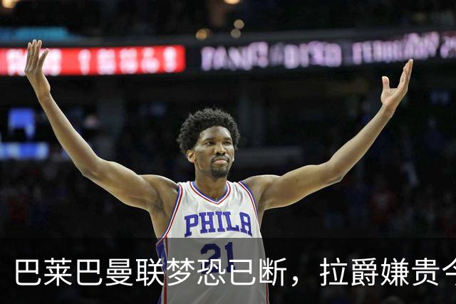 巴莱巴曼联梦恐已断，拉爵嫌贵今夏不签他！买富勒姆铁腰可能性更高