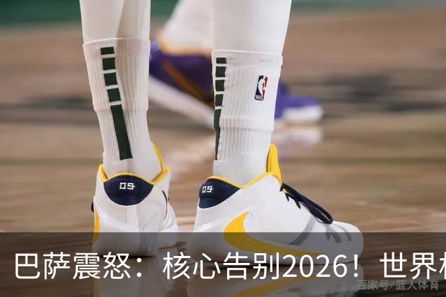 巴萨震怒：核心告别2026！世界杯带伤硬扛 FIFA赔偿300万