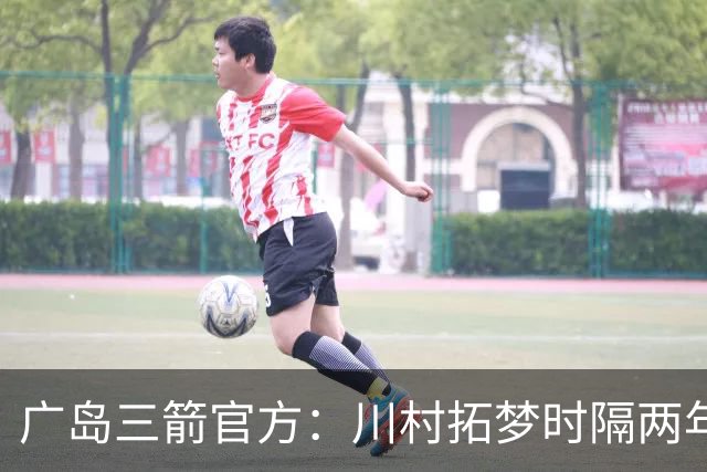 广岛三箭官方：川村拓梦时隔两年回归球队，将身披8号球衣出战