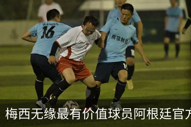 梅西无缘最有价值球员阿根廷官方怒了：FIFA的评选终究是一场笑话