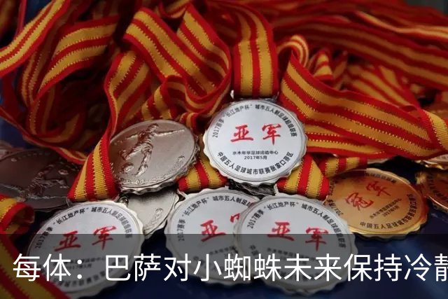 每体：巴萨对小蜘蛛未来保持冷静，认为马竞强硬表态只是谈判策略