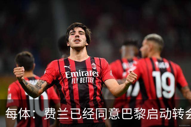 每体：费兰已经同意巴黎启动转会运作，将重新推进与巴萨沟通