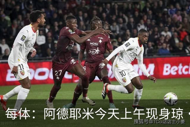每体：阿德耶米今天上午现身琼·甘伯体育城，完成巴萨首训