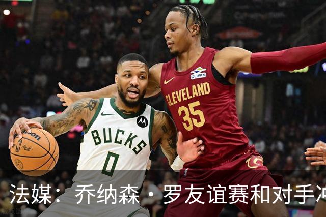 法媒：乔纳森·罗友谊赛和对手冲突染红 去年才和拉比奥打架