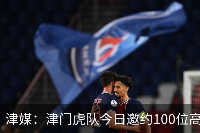 津媒：津门虎队今日邀约100位高考考生球迷现场观看球队训练