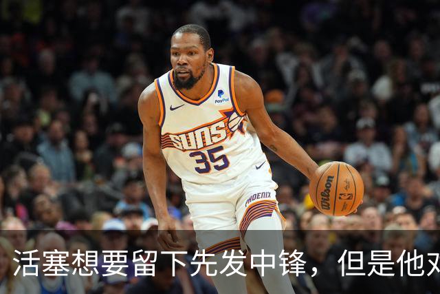 活塞想要留下先发中锋，但是他对于球队的报价很不满意？