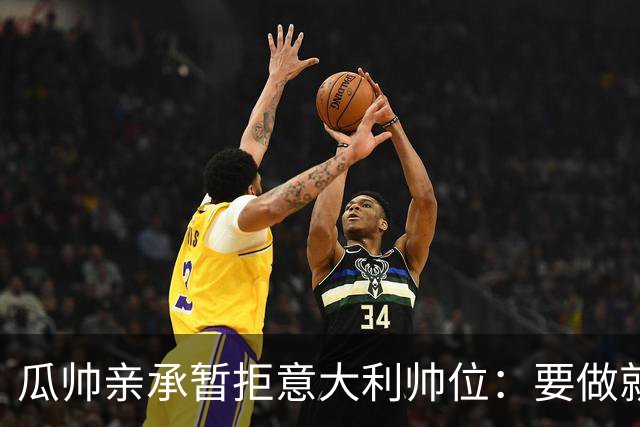 瓜帅亲承暂拒意大利帅位：要做就100%投入，现在还不是时候