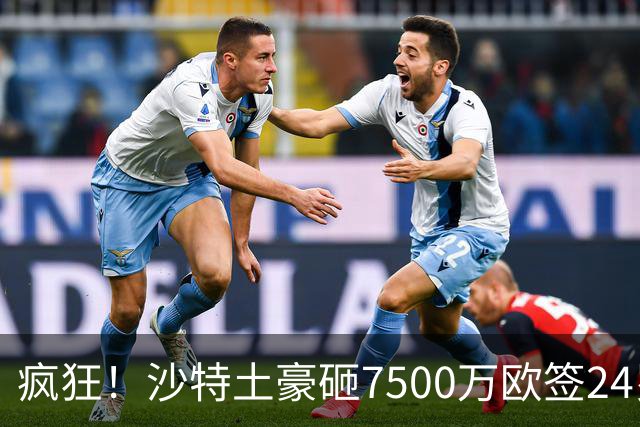 疯狂！沙特土豪砸7500万欧签24岁边锋 秘挖登贝莱：已与经纪人联系