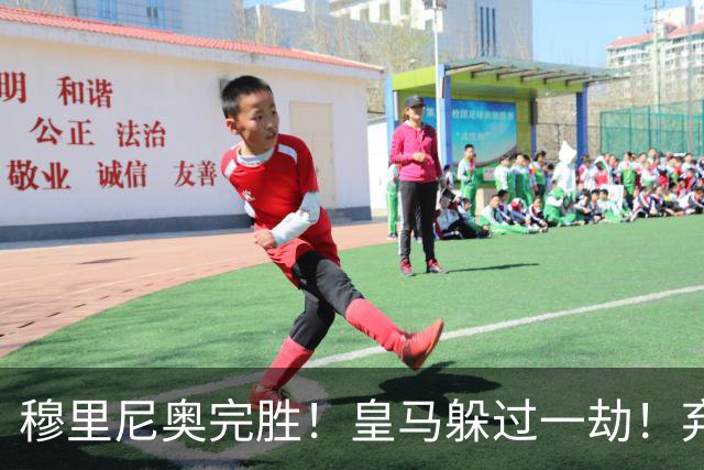 穆里尼奥完胜！皇马躲过一劫！弃帅上任切尔西昏招不断
