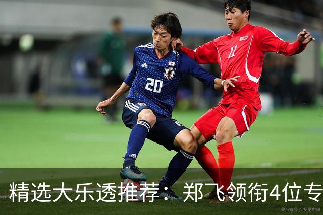 精选大乐透推荐：郑飞领衔4位专家同中二等79万