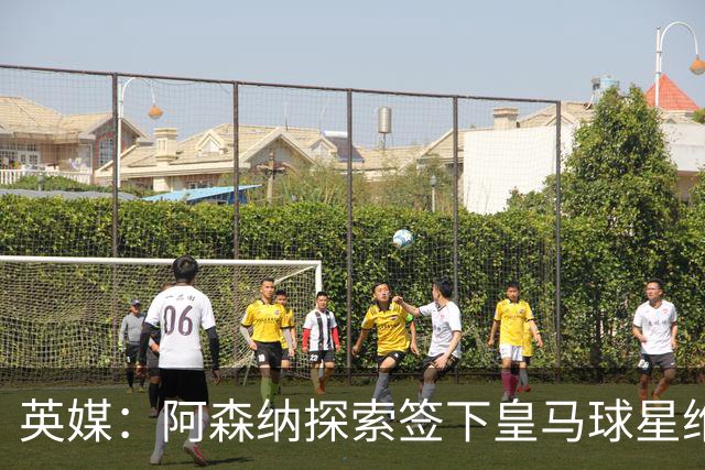 英媒：阿森纳探索签下皇马球星维尼修斯，合同仅剩一年