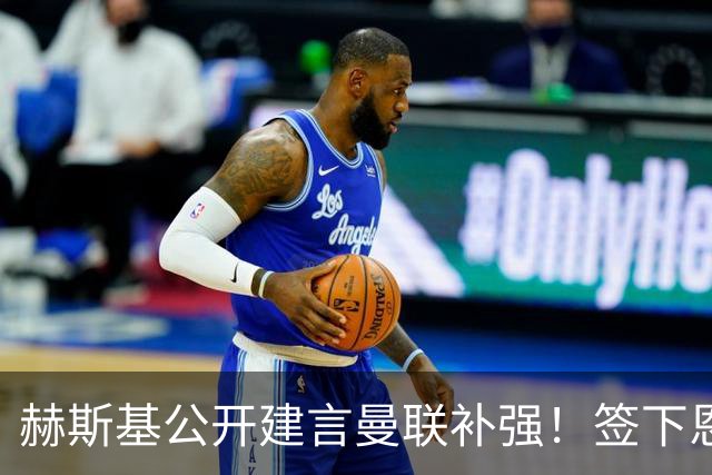 赫斯基公开建言曼联补强！签下恩佐就能争冠，1.2亿英镑成曼联最大阻碍