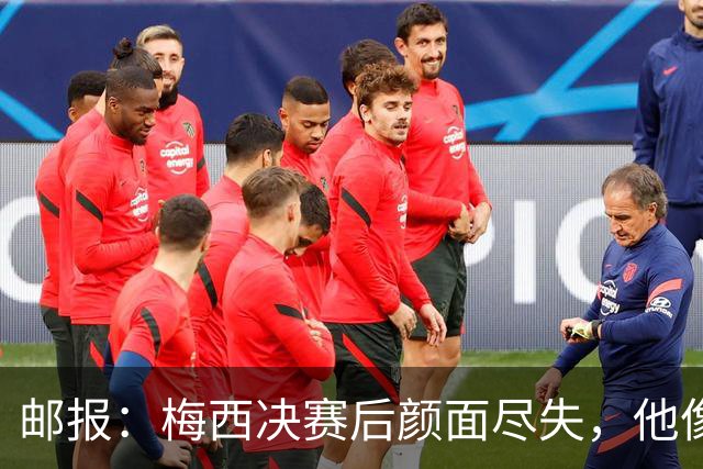 邮报：梅西决赛后颜面尽失，他像个孩子一样哭泣，妻子也不见踪影