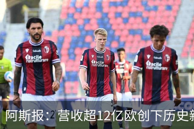 阿斯报：营收超12亿欧创下历史新高！皇马商业战略取得巨大成功