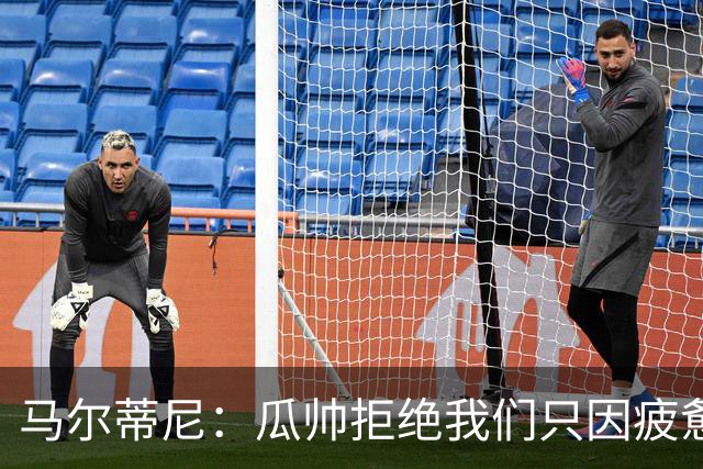马尔蒂尼：瓜帅拒绝我们只因疲惫；皮尔洛被抵制纯粹是找借口