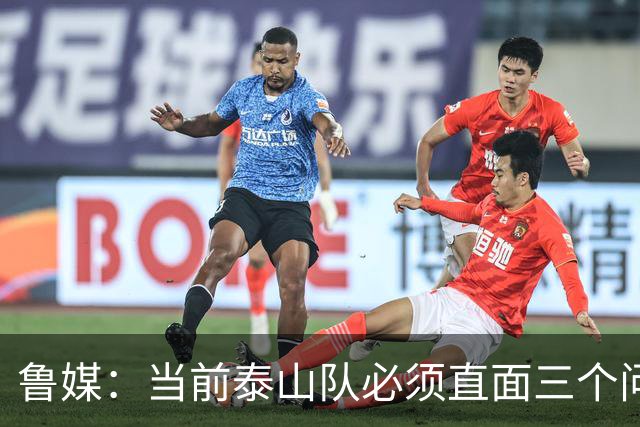 鲁媒：当前泰山队必须直面三个问题，伤病、引援和管理