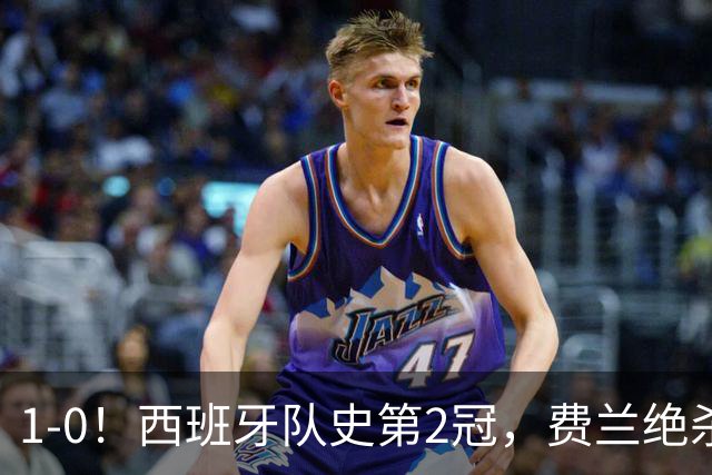 1-0！西班牙队史第2冠，费兰绝杀，阿根廷被围攻120分钟，太难看