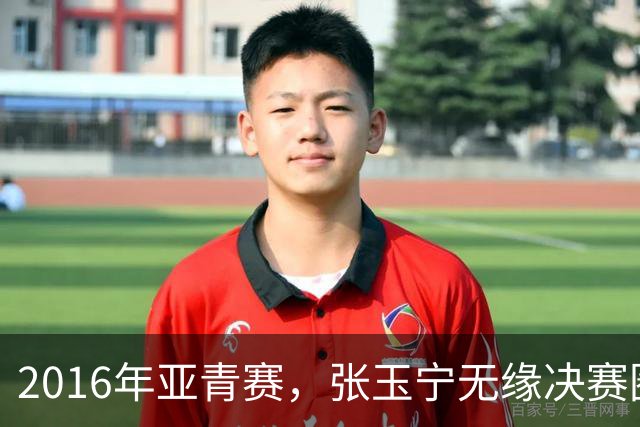 2016年亚青赛，张玉宁无缘决赛圈，李明领军国青0进球垫底出局