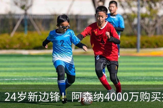 24岁新边锋！阿森纳4000万购买措利斯，阿尔特塔相中他哪里了