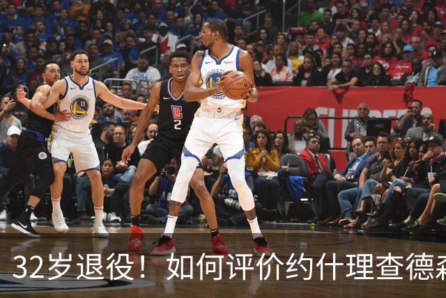 32岁退役！如何评价约什理查德森的NBA生涯？