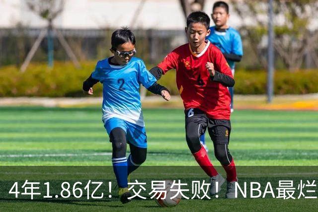 4年1.86亿！交易失败！NBA最烂球队砸手里