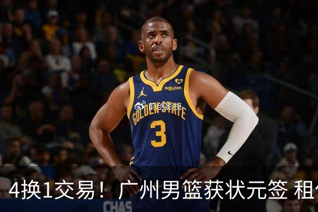 4换1交易！广州男篮获状元签 租借刘文科+首轮签+次轮签+现金去四川