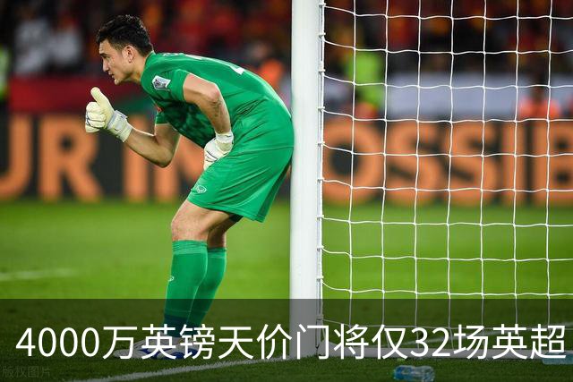 4000万英镑天价门将仅32场英超，他能撼动皮克福德吗？主帅赞其“世界级”