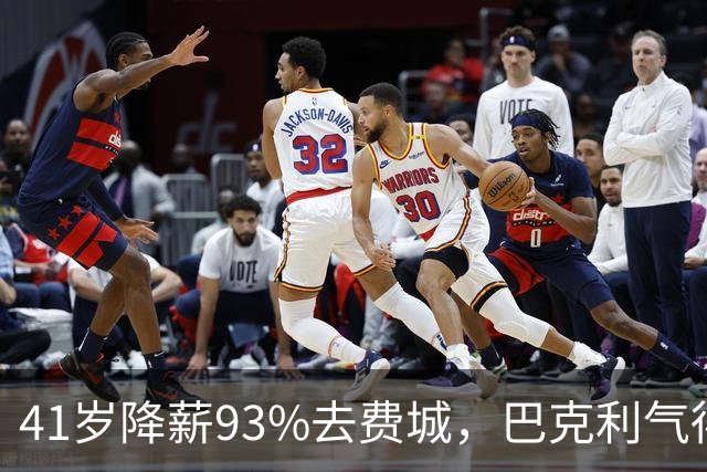 41岁降薪93%去费城，巴克利气得半路折返加班骂人：詹姆斯这步棋，到底有多狠？
