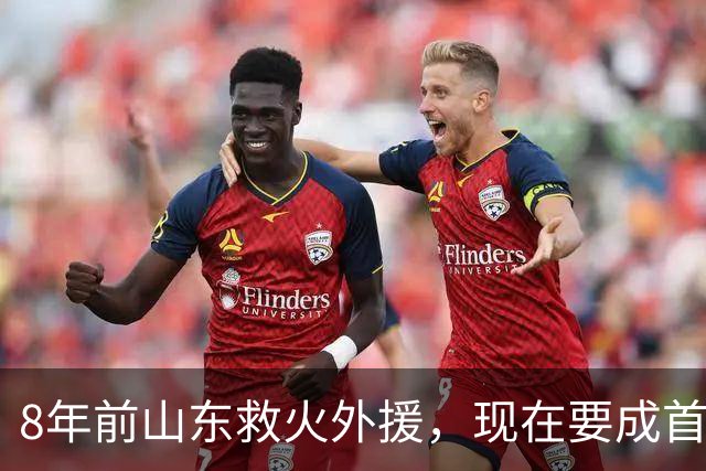 8年前山东救火外援，现在要成首钢内线新答案？李楠赴美考察了啥