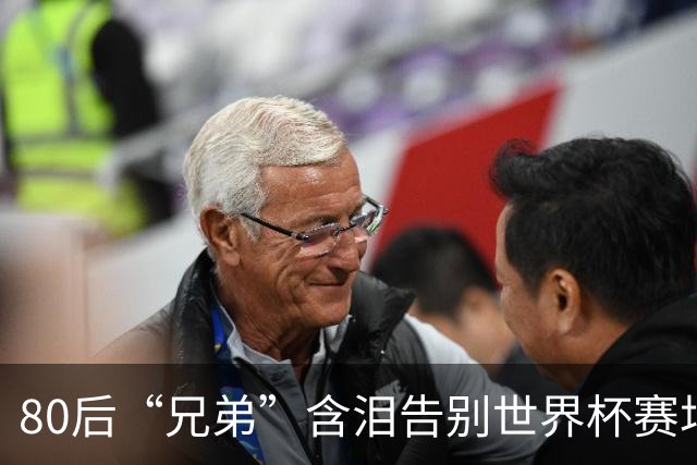 80后“兄弟”含泪告别世界杯赛场