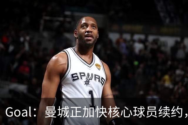 Goal：曼城正加快核心球员续约，防止再出现像罗德里那样局面