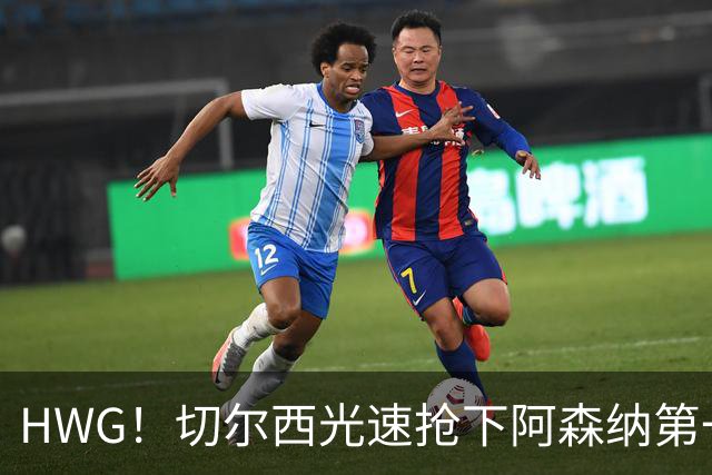 HWG！切尔西光速抢下阿森纳第一猎物，1.17亿英镑价格够贵了